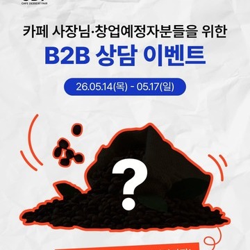 B2B 상담이벤트